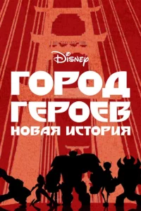Сериал Город Героев: Новая История (2017)