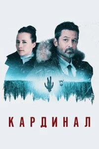 Сериал Кардинал (2017)