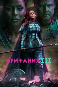 Сериал Британия (2017)
