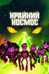 Сериал Крайний космос (2018)