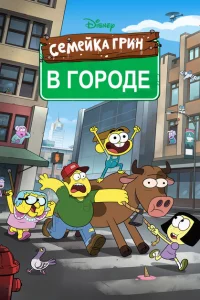 Сериал Семейка Грин в городе (2018)