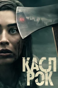Сериал Касл-Рок (2018)