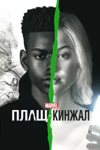 Сериал Плащ и Кинжал (2018)