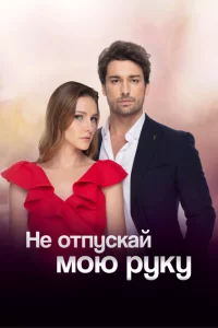 Сериал Не отпускай мою руку (2018)