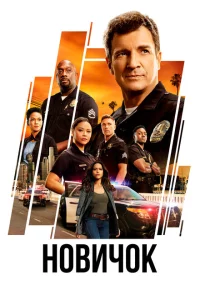 Сериал Новичок (2018)