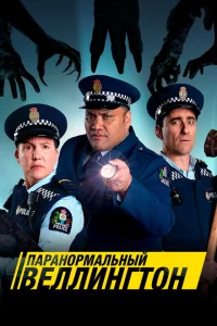 Сериал Паранормальный Веллингтон (2018)
