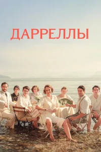 Сериал Дарреллы (2018)