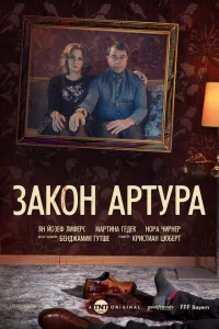 Сериал Закон Артура (2018)