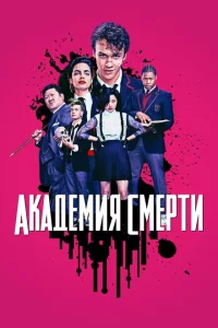 Сериал Академия смерти (2018)