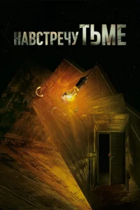 Сериал Навстречу тьме (2018)