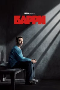 Сериал Барри (2018)