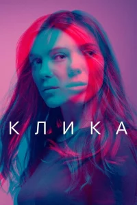 Сериал Банда (2018)