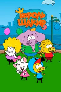 Сериал Король Шакир (2017)