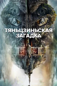 Сериал Тяньцзиньская загадка (2017)
