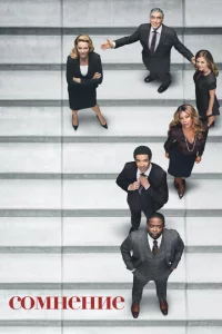 Сериал Сомнение (2017)
