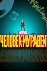 Сериал Человек-муравей (2017)