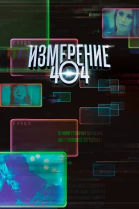 Сериал Измерение 404 (2017)