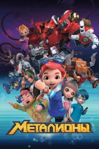Сериал Металионы (2017)