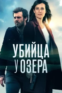 Сериал Убийца у озера (2017)
