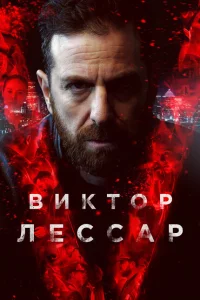 Сериал Виктор Лессар (2017)