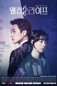 Сериал Добро пожаловать в жизнь (2019)