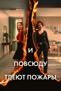 Сериал И повсюду тлеют пожары (2020)