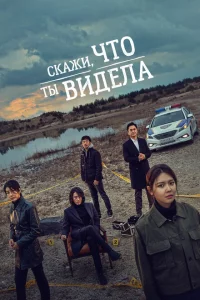 Сериал Скажи, что ты видела (2020)