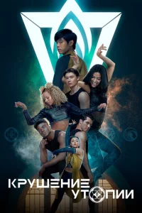 Сериал Крушение утопии (2020)
