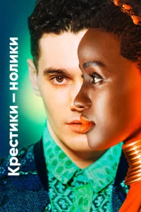 Сериал Крестики-нолики (2020)