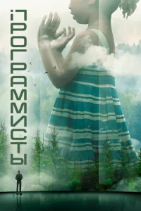 Сериал Разрабы (2020)