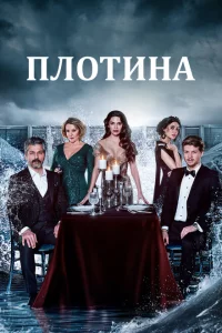 Сериал Плотина (2020)