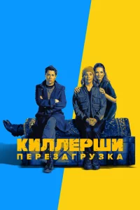 Сериал Киллерши (2020)
