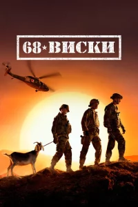 Сериал 68 Виски (2020)