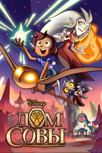 Сериал Дом Совы (2020)