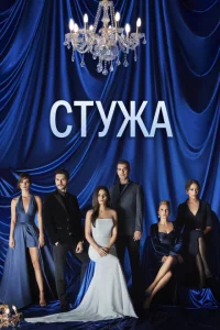 Сериал Стужа (2020)