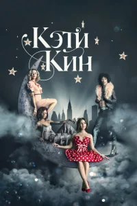 Сериал Кэти Кин (2020)
