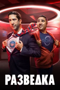 Сериал Разведка (2020)