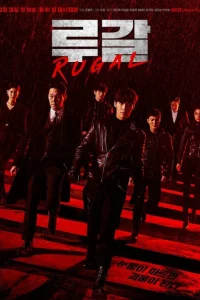 Сериал Ругаль (2020)