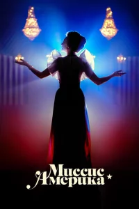 Сериал Миссис Америка (2020)