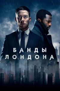 Сериал Банды Лондона (2020)