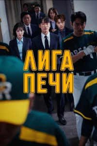 Сериал Печная лига (2019)