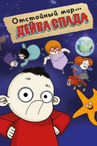 Сериал Отстойный мир Дейва Спада (2019)