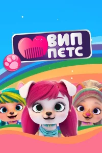 Сериал ВИП петс (2019)