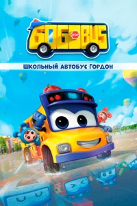 Сериал Школьный автобус Гордон (2019)