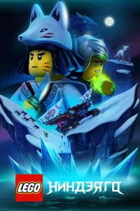 Сериал Lego Ниндзяго (2019)
