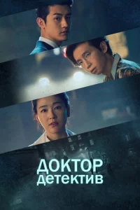 Сериал Доктор детектив (2019)