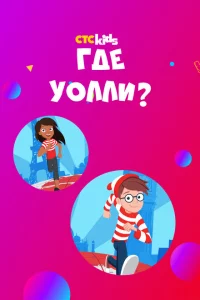Сериал Где Уолли? (2019)