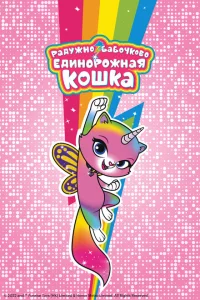 Сериал Радужно-бабочково-единорожная кошка (2019)