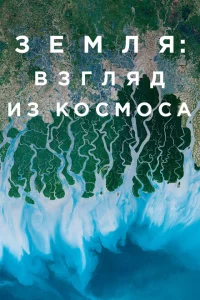 Сериал Земля: Взгляд из космоса (2019)