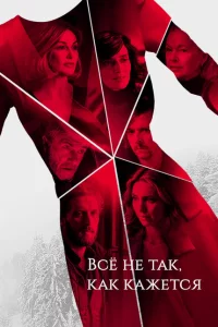 Сериал Всё не так, как кажется (2019)